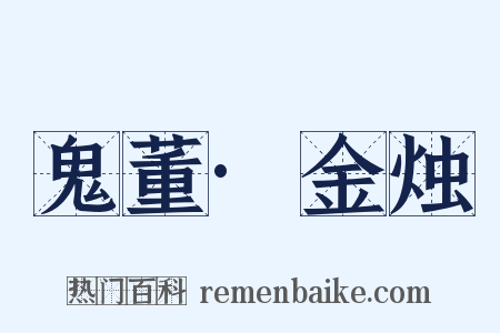 鬼董·金烛是什么意思的图片